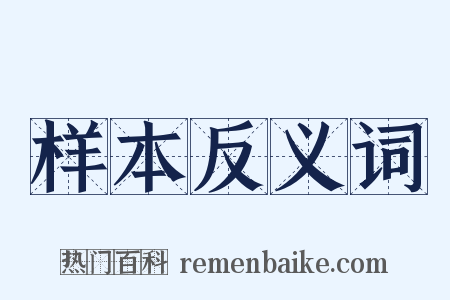 样本反义词是什么意思的图片